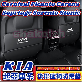 KIA 起亞 Carnival Carens Soprtage Sorento Stonic椅背座椅防踢墊 皮革防踢墊