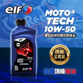 ELF 億而富 MOTO 4T TECH 10W50 機車機油 法國知名品牌 原廠公司貨
