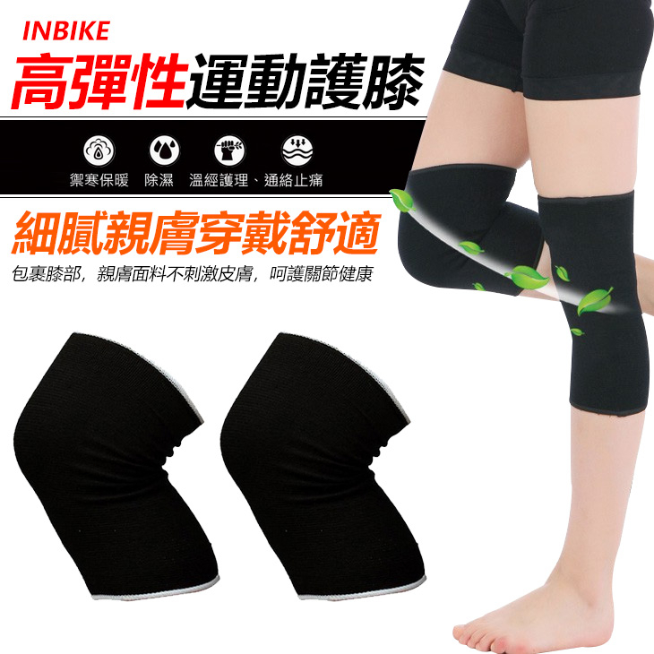 INBIKE  高彈性 運動護膝 自行車護膝 護膝 跑步護膝 一支價 (單入)(非醫療用品) (非醫療器材)
