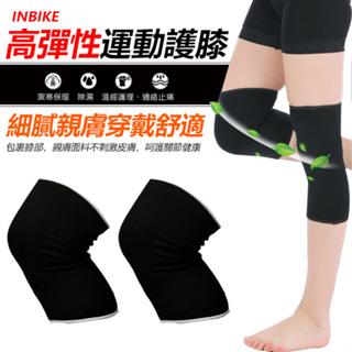 INBIKE 高彈性 運動護膝 自行車護膝 護膝 跑步護膝 一支價 (單入)(非醫療用品) (非醫療器材)