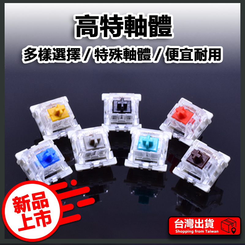 【易豐購】 高特軸體 【台灣現貨】 中國 軸體 機械鍵盤軸體 機械鍵盤 機械鍵帽