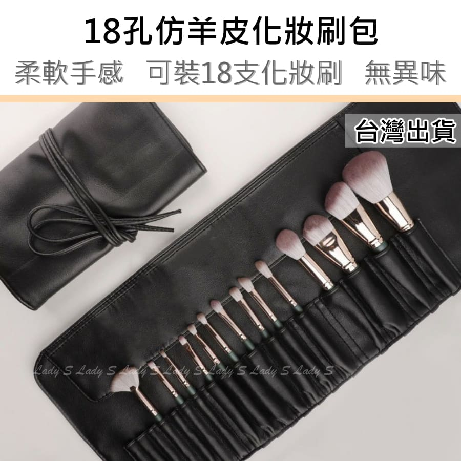 【台灣出貨】刷具包 刷具收納包 18個化妝刷孔 旅行化妝包 刷具收納袋 刷具袋 18孔仿羊皮化妝刷包