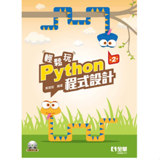 全華-讀好書 建輕鬆玩Python程式設計(第二版)(附範例光碟) 黃建庭 9786263280991 <讀好書>