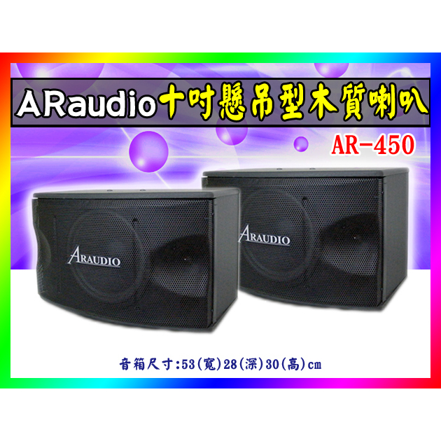 【綦勝音響批發】10吋懸吊型喇叭AR-450 (1組2支喇叭) 卡拉OK.會議用 ARaudio(一組兩支)真的太便宜了