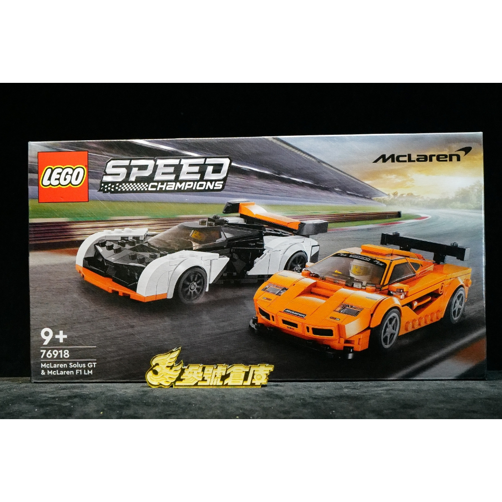 (參號倉庫) 現貨 樂高 LEGO 76918 SPEED系列 McLaren 極速超跑雙車組 積木