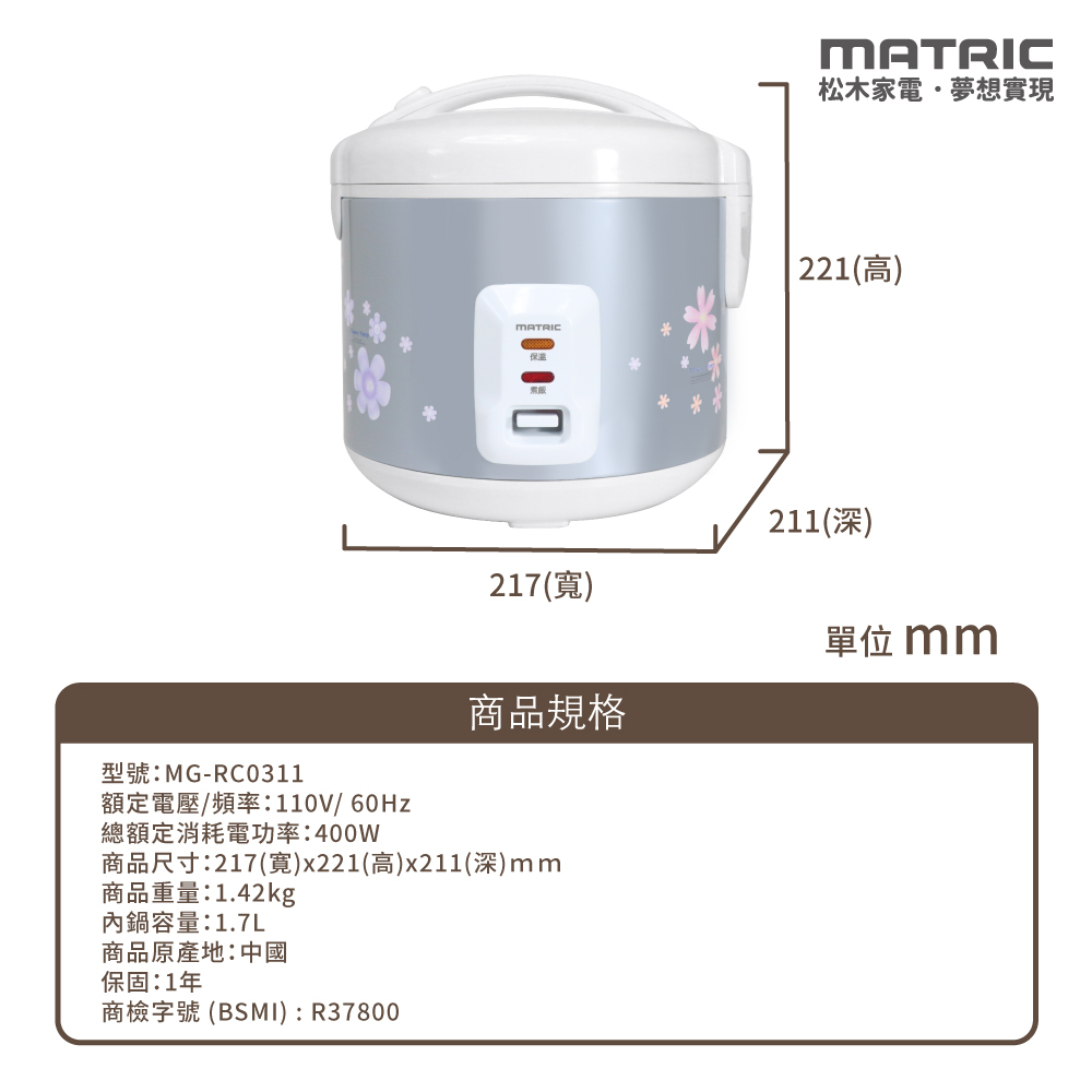 MATRIC松木 5人份3D立體保溫電子鍋1.7L MG-RC0311 電鍋 電子鍋 飯匙 量杯 蒸盤  小家庭