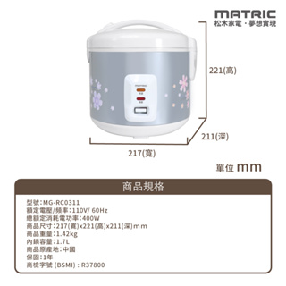 MATRIC松木 5人份3D立體保溫電子鍋1.7L MG-RC0311 電鍋 電子鍋 飯匙 量杯 蒸盤 小家庭