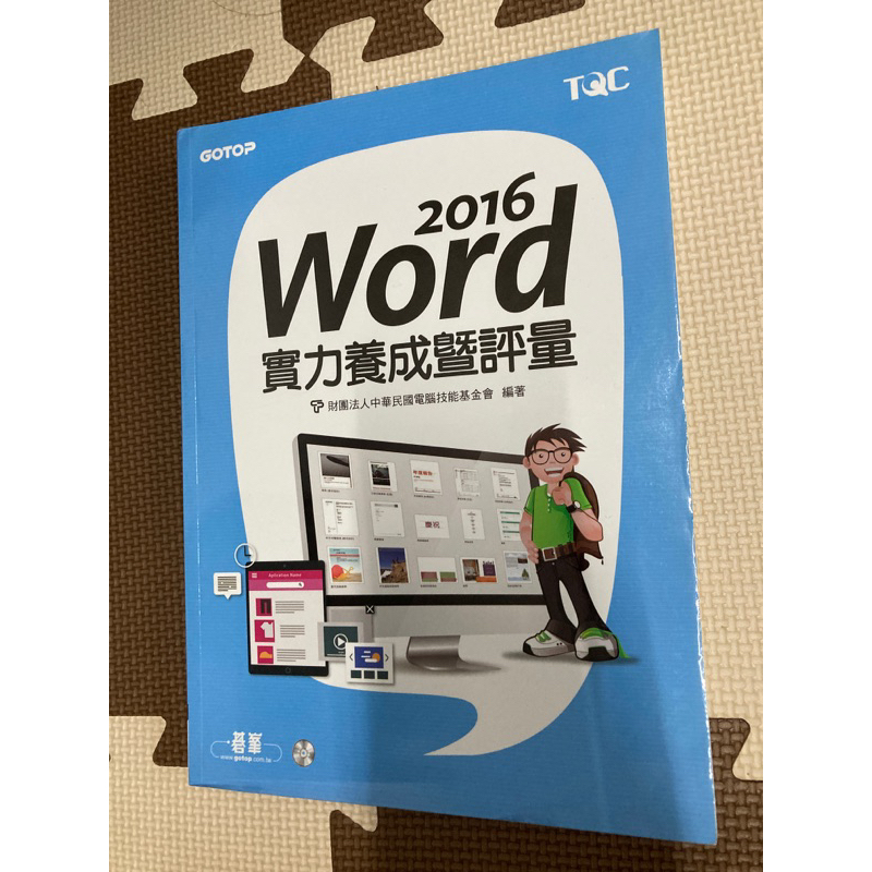 2016 Word 實力養成暨評量 （有光碟！）