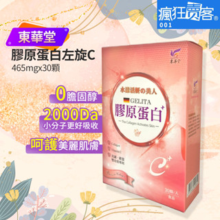 【瘋狂賣客】東華堂 膠原蛋白。左旋C 500mgx100顆(盒)