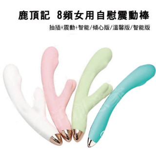 【實體店面現貨 附發票】鹿頂記 8頻 抽插+震動+智慧加溫APP 女用自慰震動棒 按摩棒 傾心版/溫馨版/智慧版