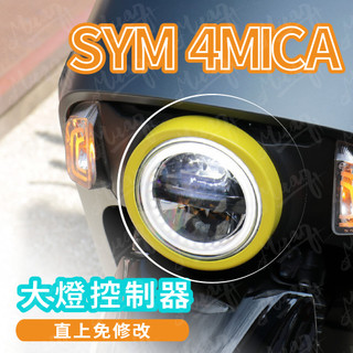 sym 4mica 大燈控制器 大燈控制線組 機車大燈 大燈關閉線組 螞蟻大燈 kyl 大燈控制 直上 現