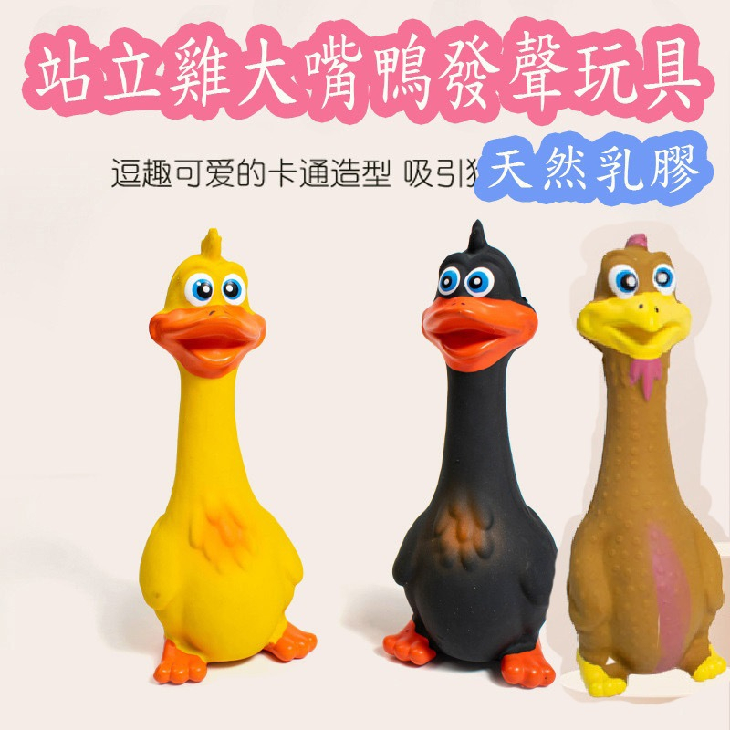 【柏斯商號】49站立雞大嘴鴨乳膠發聲玩具 怪叫聲毛孩感興趣寵物玩具