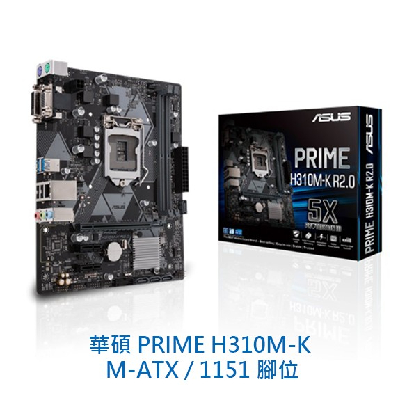 【酷3C】ASUS 華碩 PRIME H310M-K M-ATX 1151腳位 DDR4 主機板 電腦主機板
