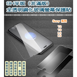Sony 非滿版 全透明鋼化玻璃貼 保護貼 Sony T3 Sony L2 Sony L3