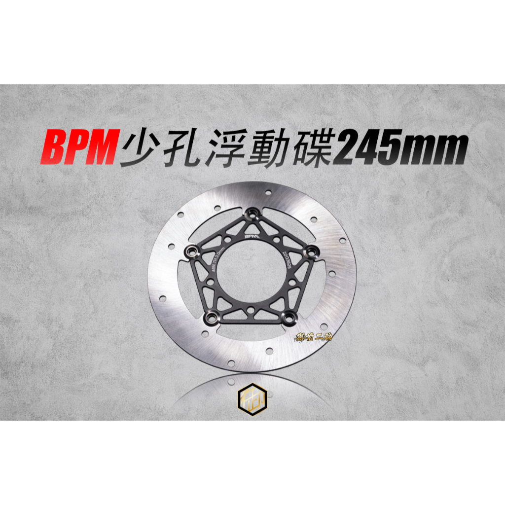 【御前二輪】BPM 245mm 競技版 浮動碟盤 少孔 勁戰 三代 四代 五代 六代 水冷 BWS NMAX