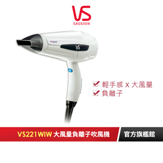 【英國VS沙宣】閃漾輕巧大風量負離子吹風機 VS221WIW｜官方旗艦店