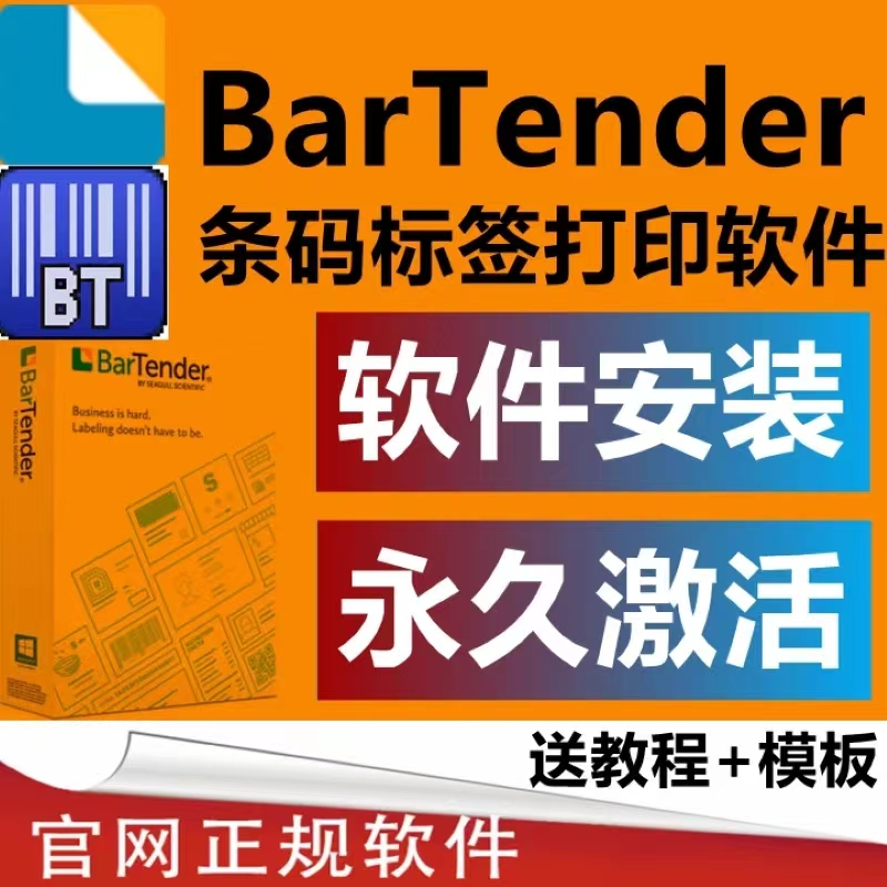 2022版可免費遠程【繁體版】BarTender2021 BarTender2022軟體永久激活標籤打印二維條碼