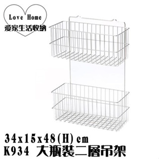 【愛家收納】臺灣製造 不鏽鋼 K934 大瓶裝二層吊架 整理架 置物架 萬用架 置物架 置物籃 收納籃 萬用籃