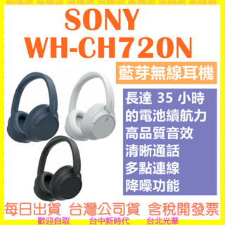 現貨開發票)領卷再折) SONY WH-CH720N CH720N 藍牙耳機 降噪 公司貨