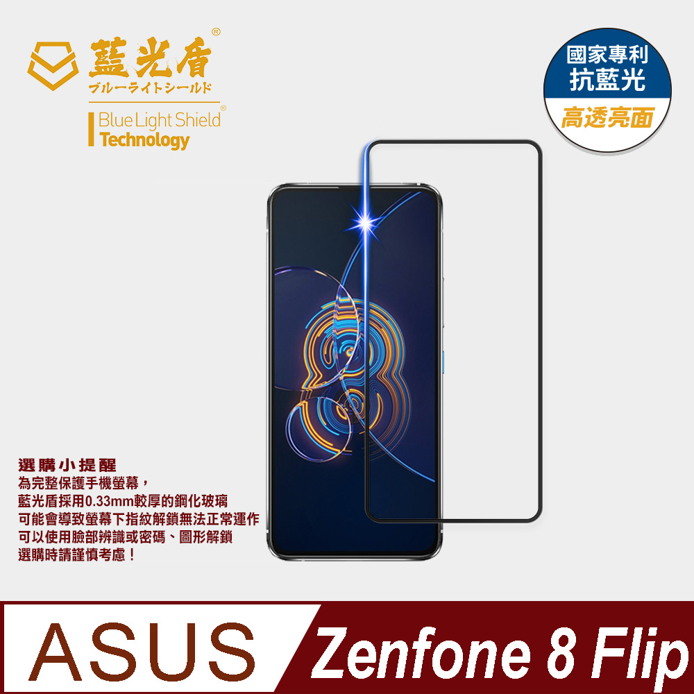 【藍光盾官方商城】ASUS Zenfone8 Flip抗藍光高透9H超鋼化玻璃保護貼(市售藍光阻隔率最高46.9%)