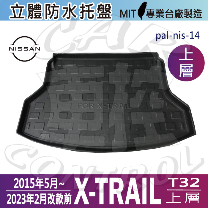 15~2023年改款前 X-TRAIL 上層 XTRAIL T32 後車箱墊 後廂置物盤 蜂巢後車廂墊 汽車後廂防水托盤