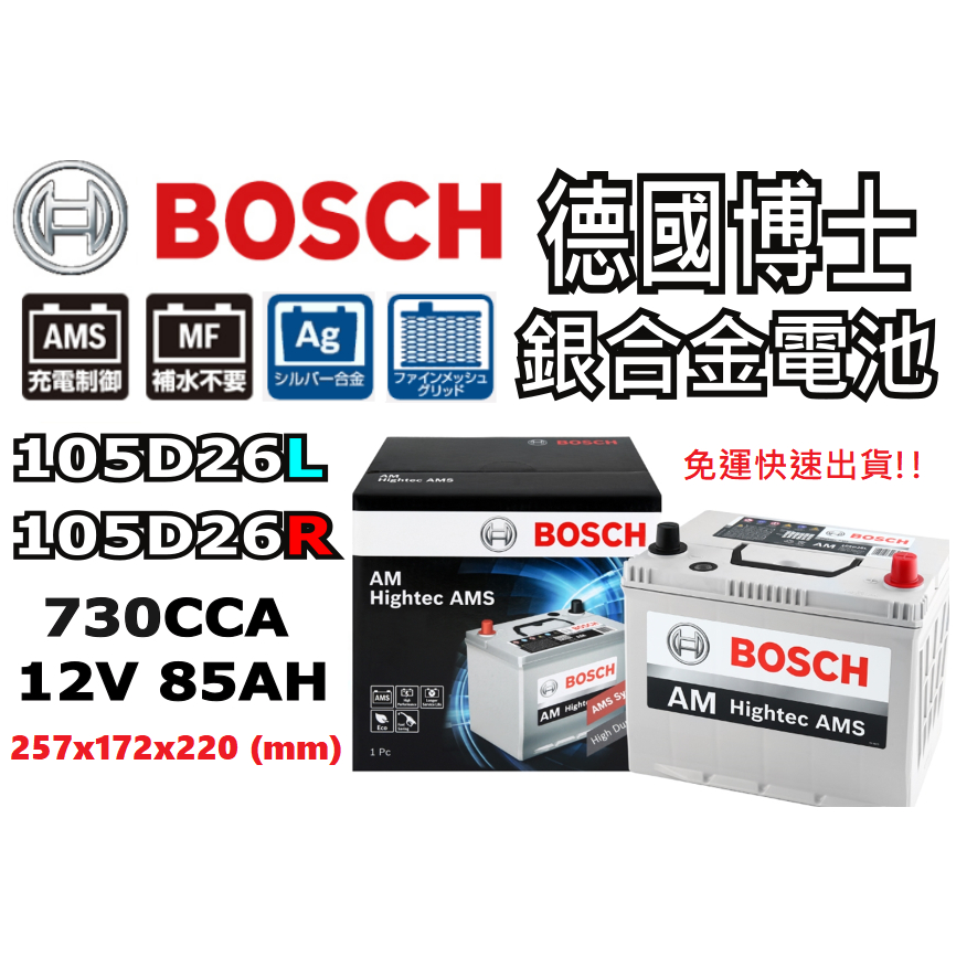 德國BOSCH博世 105D26L 105D26R 銀合金汽車電瓶 AMS充電制御車電池 PREVIA 80D26L