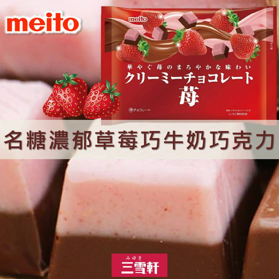 三雪軒【meito名糖】濃郁草莓順滑牛奶巧克力  クリーミーチョコレート 苺 日本進口巧克力