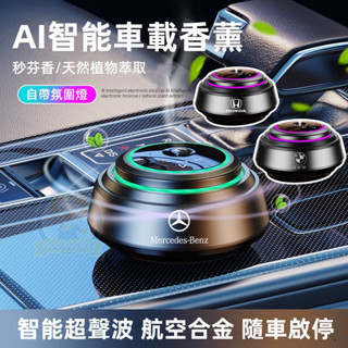 《 可定製車標 高階時尚》智慧香薰 車用香水 車用香薰 除臭除甲醛 除異味 快速芳香 車用香薰 車用香氛機 汽車香氛