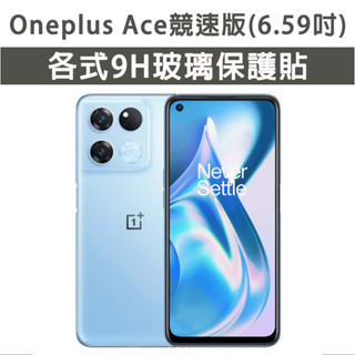 1+ Oneplus Ace 競速版 保護貼 玻璃膜 鋼化膜 手機貼膜 玻璃貼 滿版 一加 oneplusAce競速版