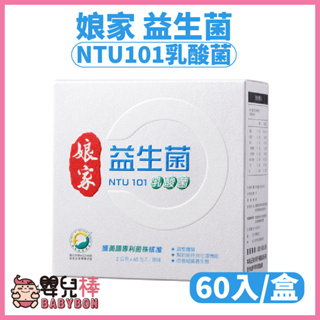 嬰兒棒 娘家益生菌NTU101乳酸菌1盒60入 益生菌 奶素可食 調整體質 促進新陳代謝