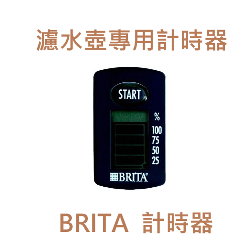 【濾水壺零件】BRITA 濾水壺計時器 週期計算器 Flow濾水箱  Marella馬利拉  Aluna XL愛奴娜