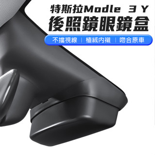 TESLA 特斯拉 後照鏡眼鏡盒 墨鏡盒 眼鏡盒 車內眼鏡盒 收納盒 特斯拉專用 適用model 3 model Y