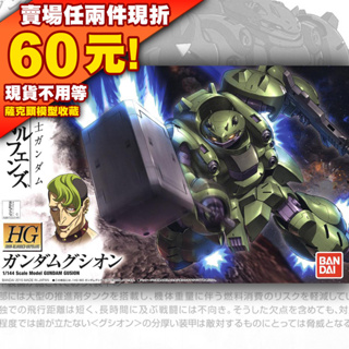 62現貨 HG 1/144 IBO gundam gusion 鐵血 孤兒 鋼彈 智魔鋼彈 龜龜鋼彈