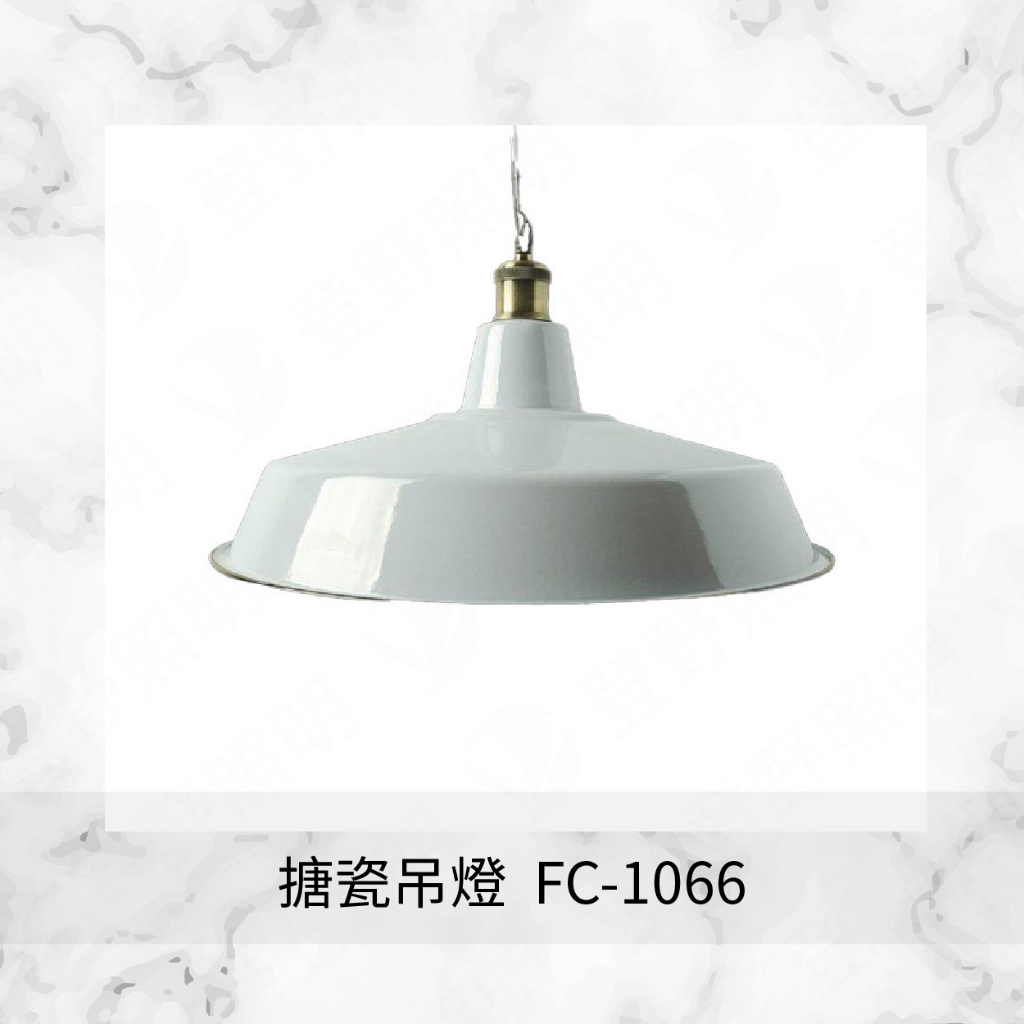 【登野企業】復古工業風 玻璃搪瓷吊燈 FC-1066 紅/白/黑色 琺琅燈
