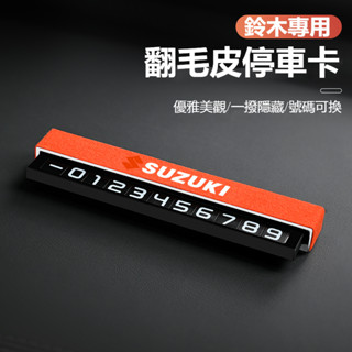 汽車SUZUKI鈴木專用翻毛皮臨時停車牌SWift/Jimny/VitaraALto翻毛皮電話號碼牌隱藏號碼挪車牌