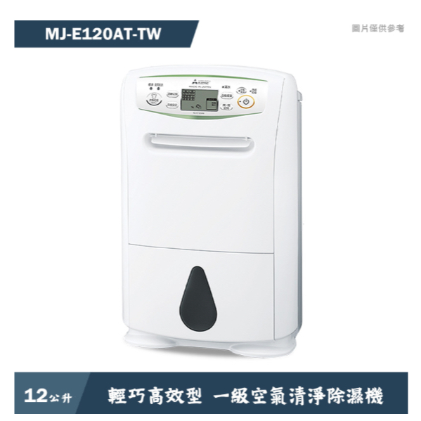 【MITSUBISHI三菱】 12L 輕巧高效型一級節能 除濕機MJ-E120AT-TW