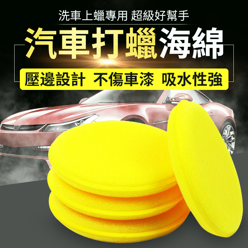 壓邊 打蠟海綿 上蠟綿 洗車海綿 壓邊海綿 洗車工具 汽車美容 鍍膜 銅鑼燒 洗車