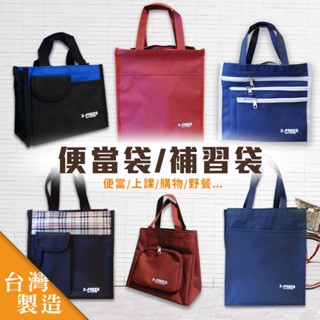 台灣製提袋 便當袋 餐袋 才藝袋 補習袋 上課袋 購物袋 手提袋 環保袋 媽媽包 X-FREES 肩背包 側背袋野餐