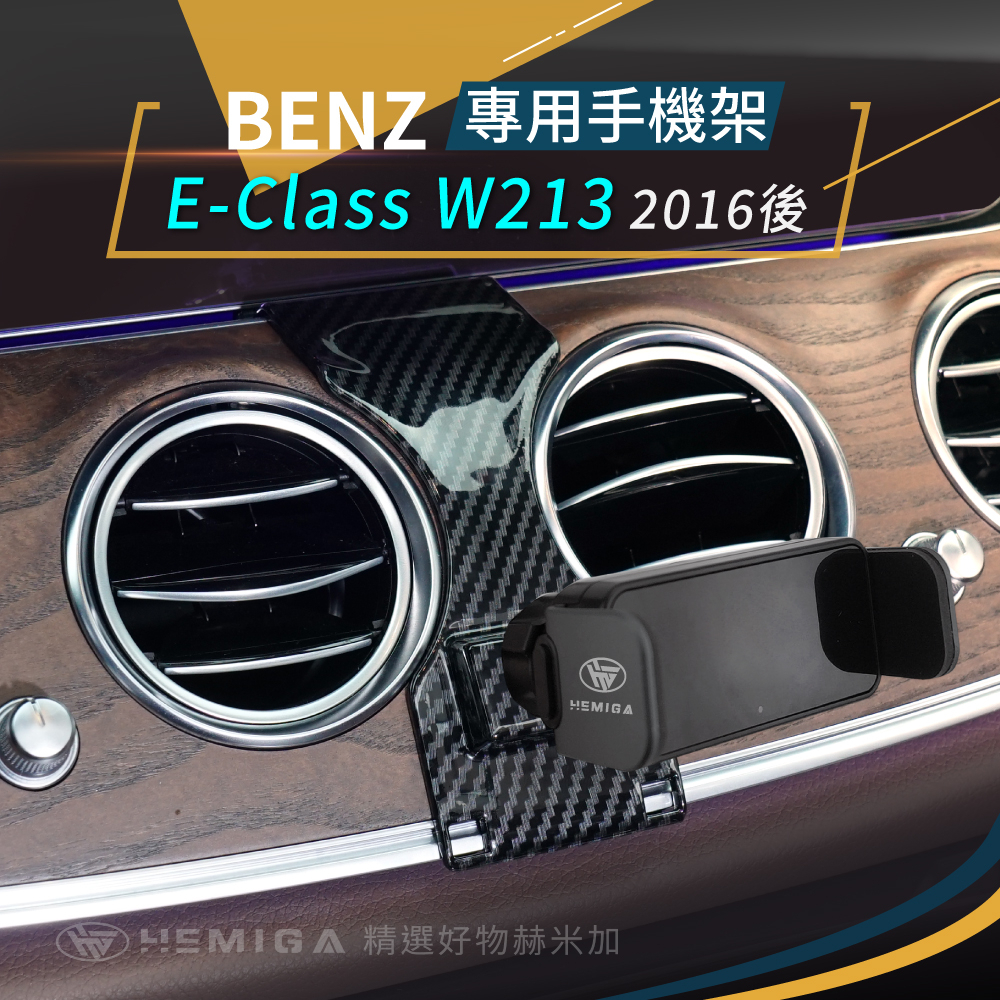 E-Class w213 s213 手機架 賓士 Benz E200 E300 E350d 手機架