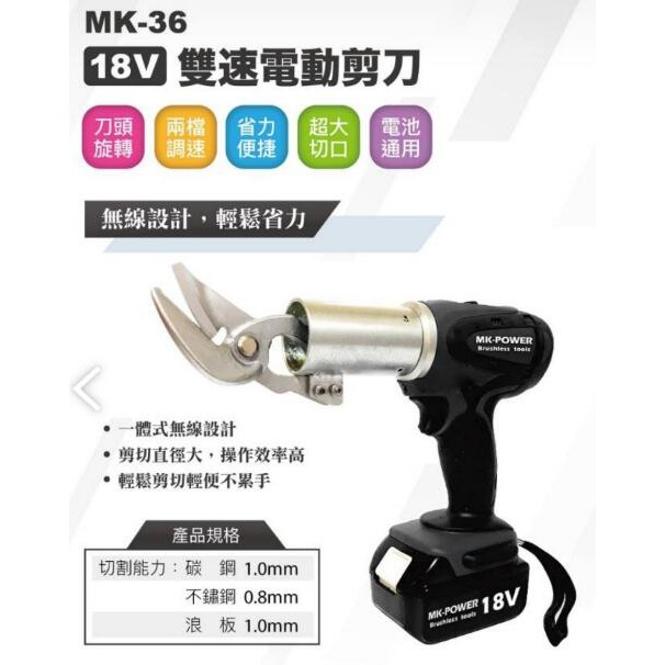 MK-POWER 無刷雙速電動剪刀 MK-36 鐵皮浪板剪 18V浪板剪 鐵皮剪 鐵板剪 鐵工專用 鋼板剪