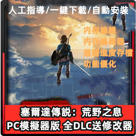 塞爾達傳說荒野之息PC電腦版 送全DLC+amibo+修改器+通關存檔+Cemu模擬器switch電腦單機遊戲NS曠野之