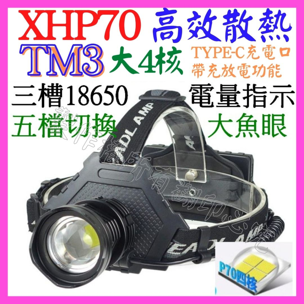 【成品購物】TM3 XHP70 P70 頭燈 四核心 強光頭燈 USB充電 輸出 變焦頭燈 P50 L2 P160