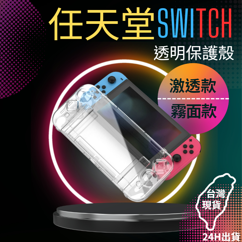 任天堂Nintendo Switch Oled Switch 主機 保護殼 透明款 霧面款 可正常使用底座 可貼保護貼