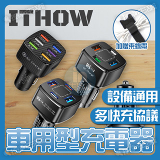 ITHOW 車用型 多孔充電器 PD 充電頭 氮化鎵 多口 多洞 快充 豆腐頭 USB 車充 車用 多孔 充電器