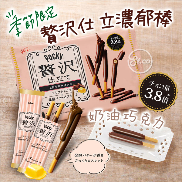 《松貝》固力果Pocky贅澤仕立濃郁棒-奶油巧克力風味