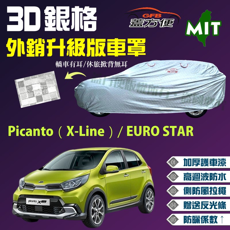【蓋方便】3D銀格車罩（小五門）長效抗UV推薦《起亞 KIA》Picanto（X-Line）+ EURO STAR
