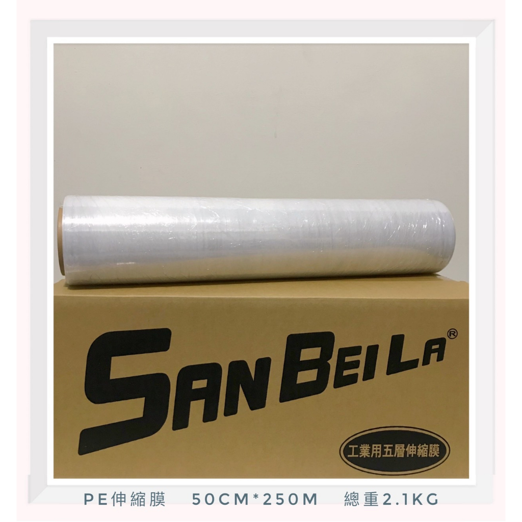🔥袋鼠叔叔🔥工業用PE伸縮膜🔥棧板膜🔥【SANBEILA】台灣業界品質最好寬50公分 重量2.1公斤