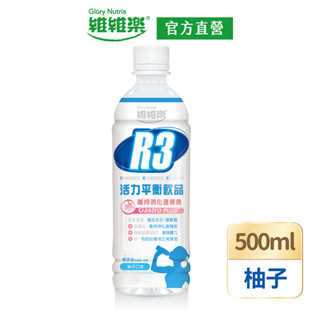 【維維樂】R3活力平衡飲PLUS 500ml/瓶(柚子口味) 低滲透壓 電解質 電解水【官方直營】