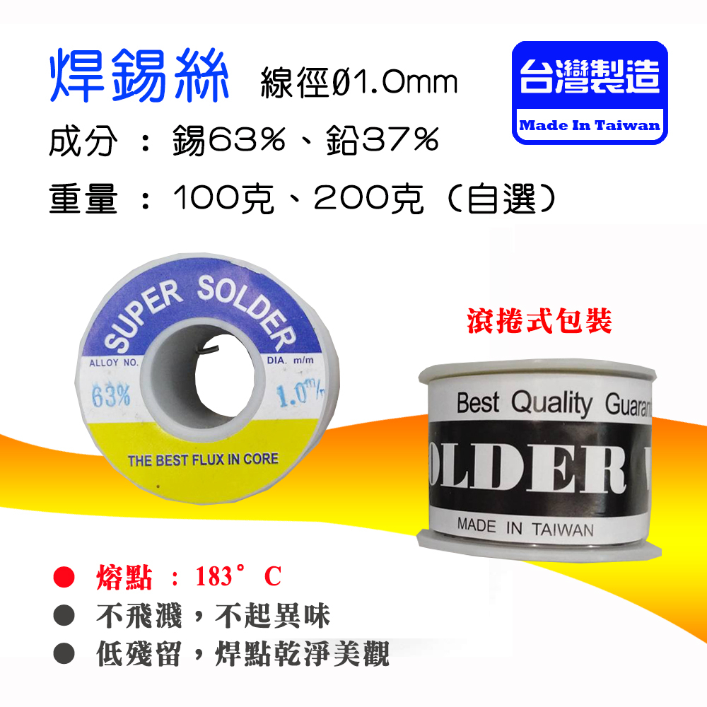 台灣製造 Ø1mm 焊錫絲 含錫量63% 錫鉛合金焊錫 熔點183℃ 焊接用完美比例 重量100克/200克自選