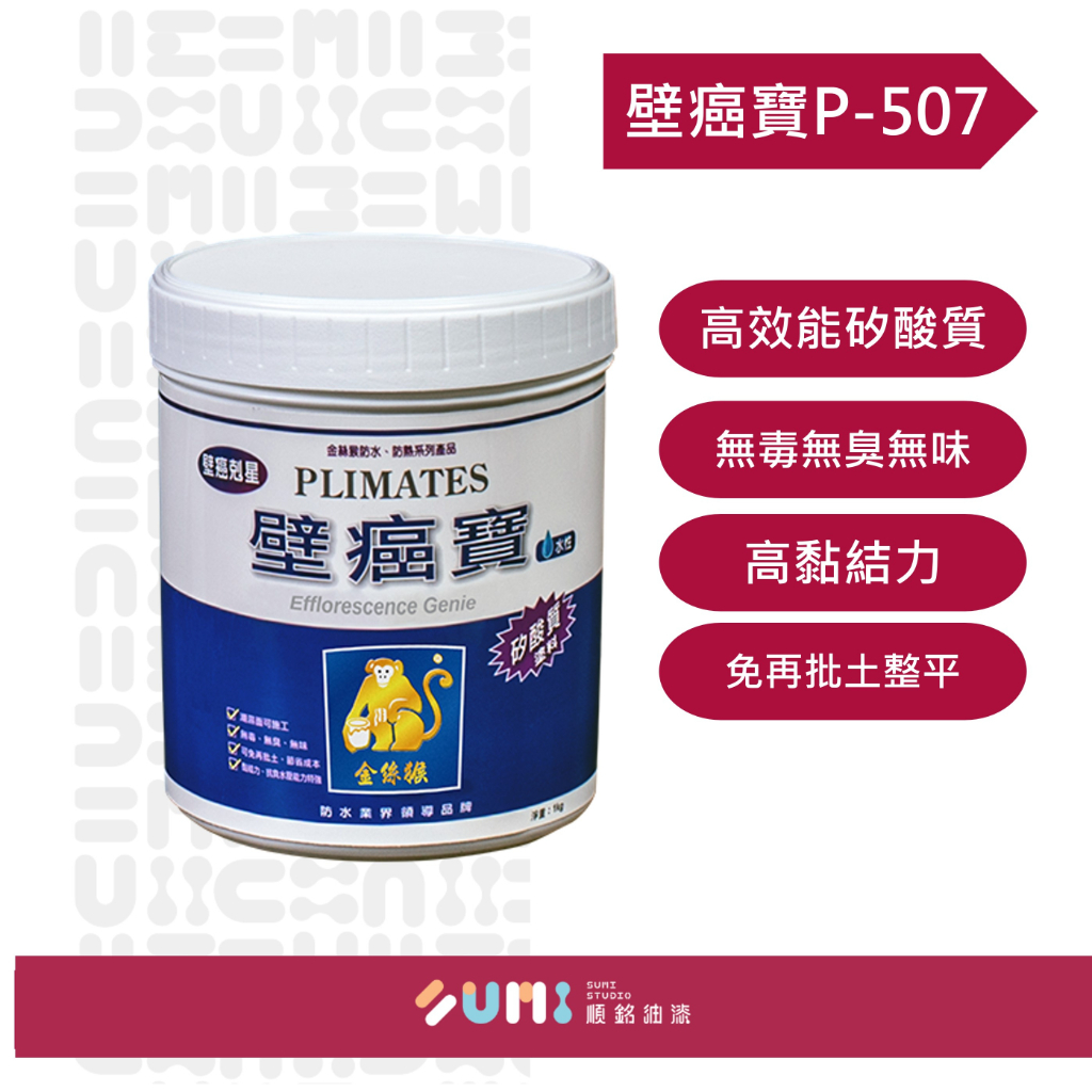 【順銘】金絲猴｜P-507 壁癌寶（公升裝、加侖）